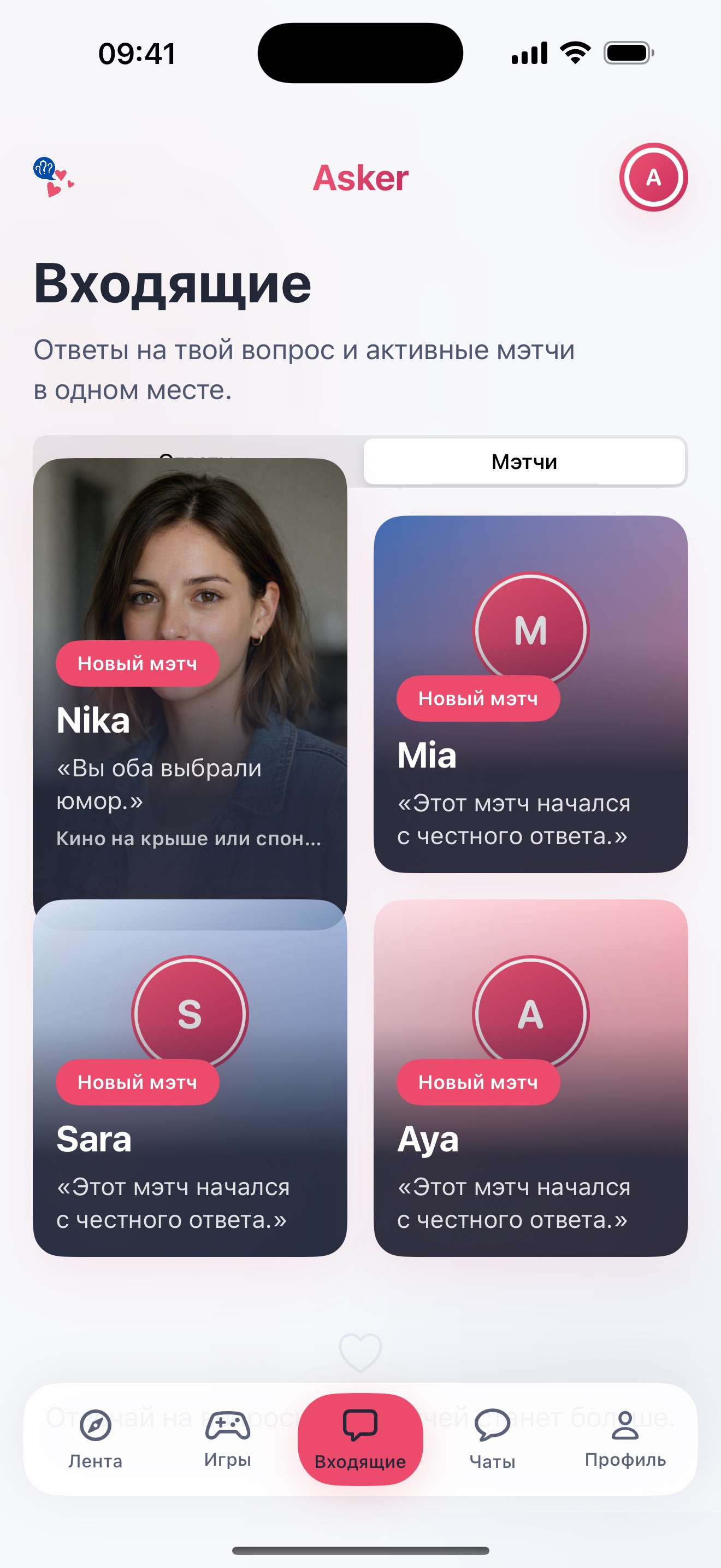 Мэтчи во входящих Asker